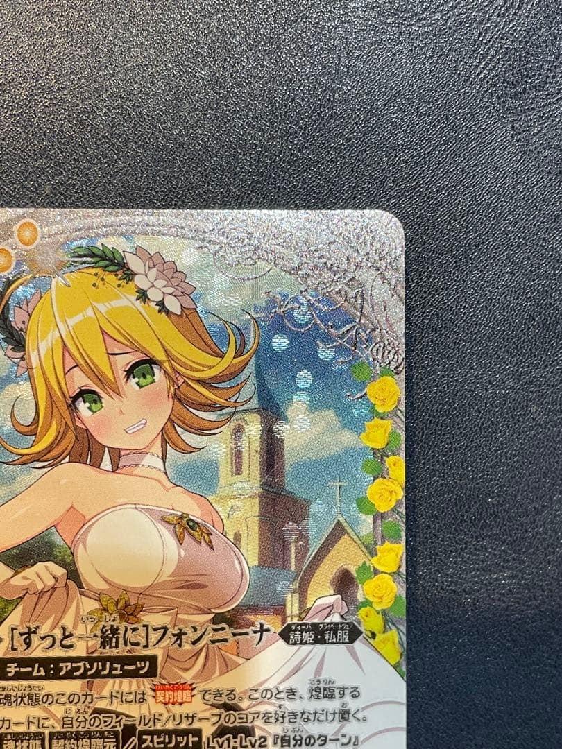 [ずっと一緒に] フォンニーナ シークレット　美品