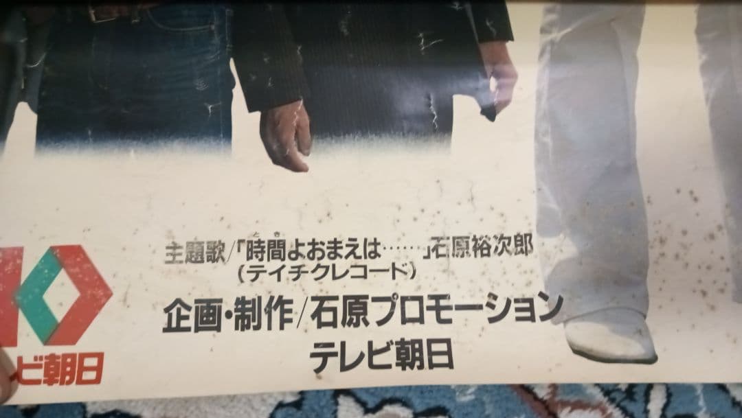 西部警察PARTⅡ　番組ポスター（当時もの）
