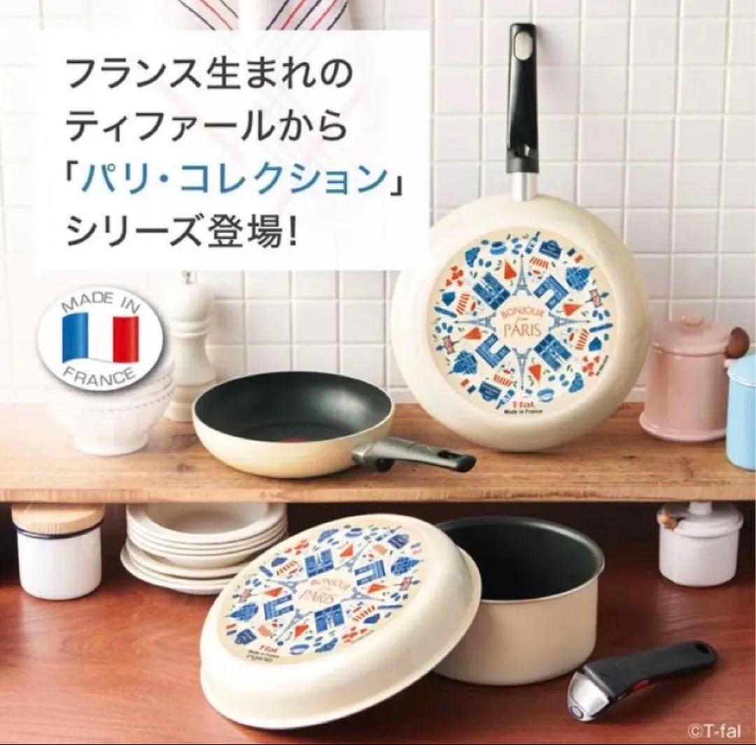 T-fal パリ・コレクション 鍋・フライパンセット