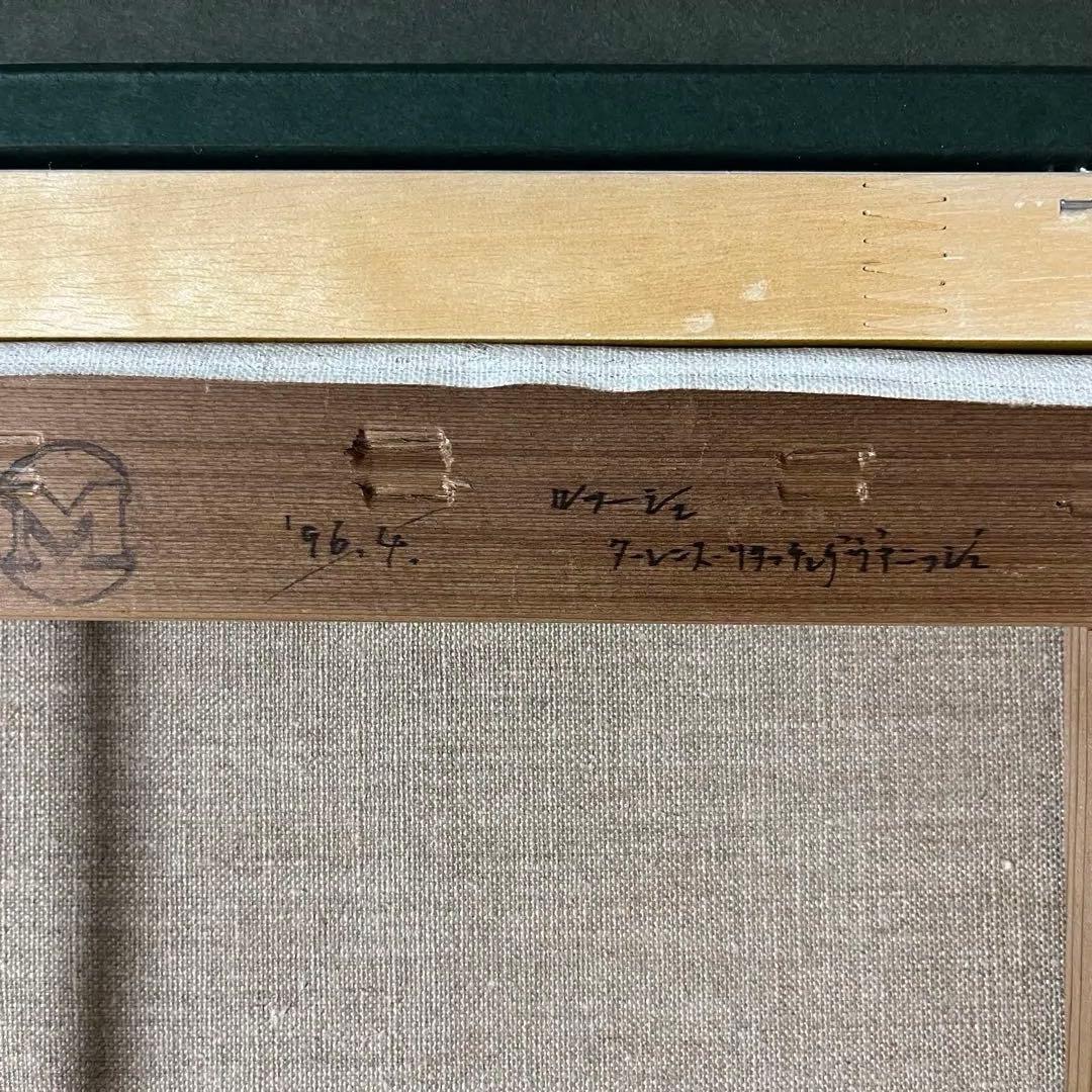 茂登山東一郎 壺とりんご 額装 油彩 1996年