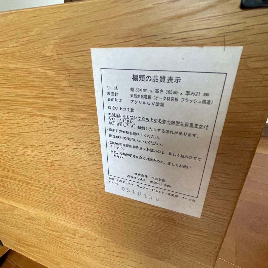 廃盤　無印良品 スタッキングキャビネット