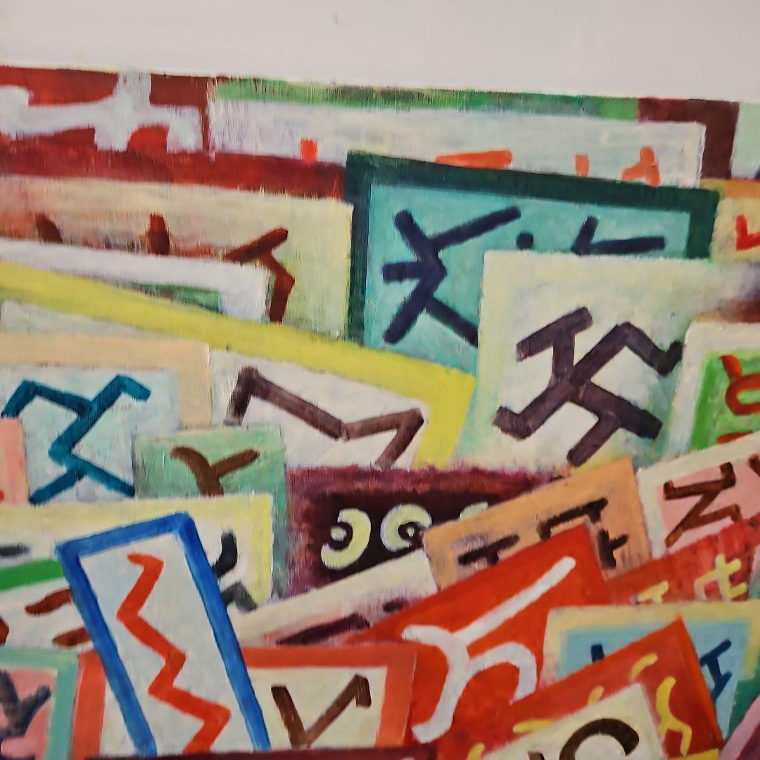T*i様 加藤將信　抽象画　「プラカード」　油彩画