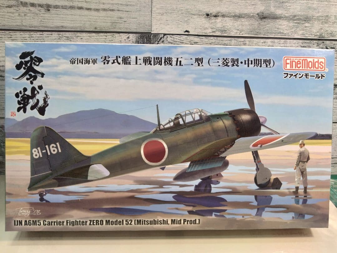 ファインモールド 1/48 帝国海軍 零式艦上戦闘機 五二型 (三菱製・中期型)