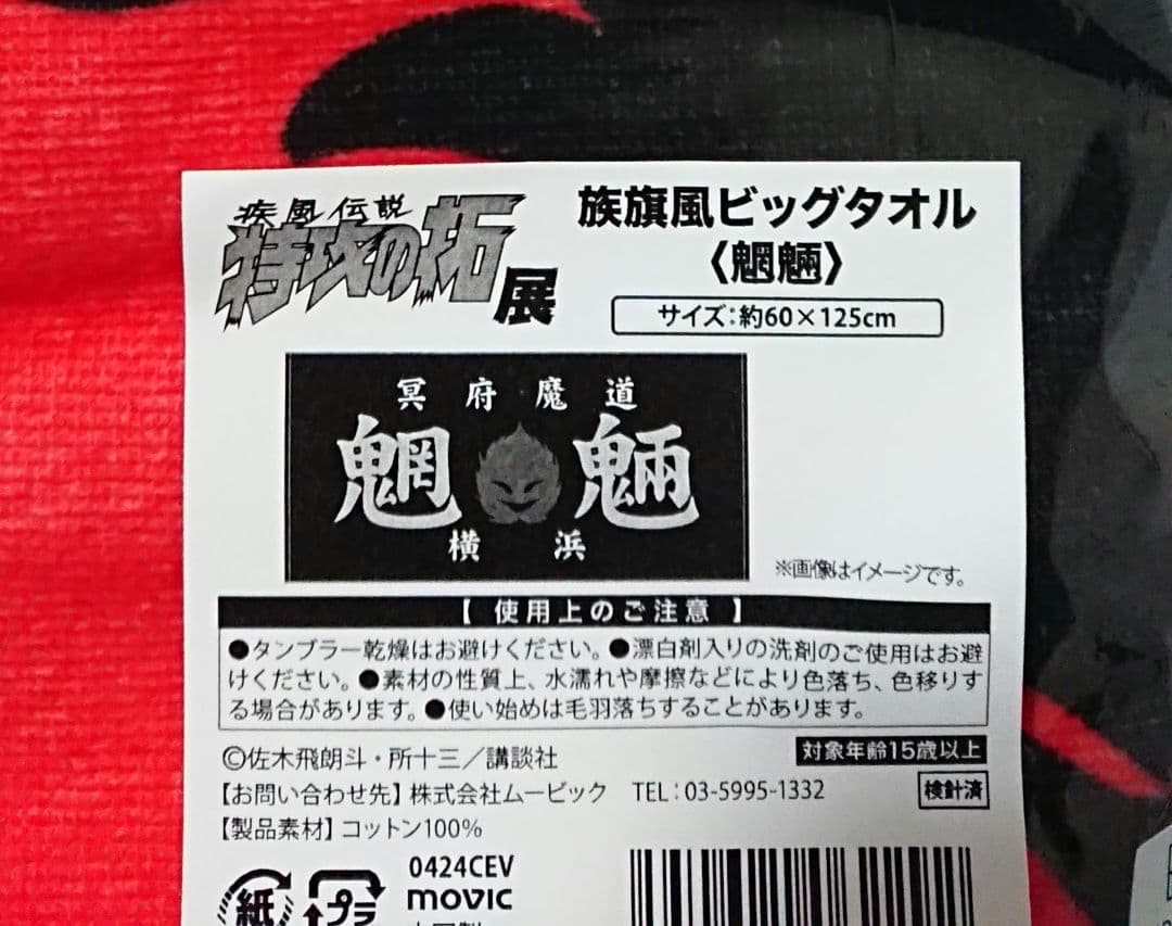 特攻の拓 魍魎 ビッグタオル