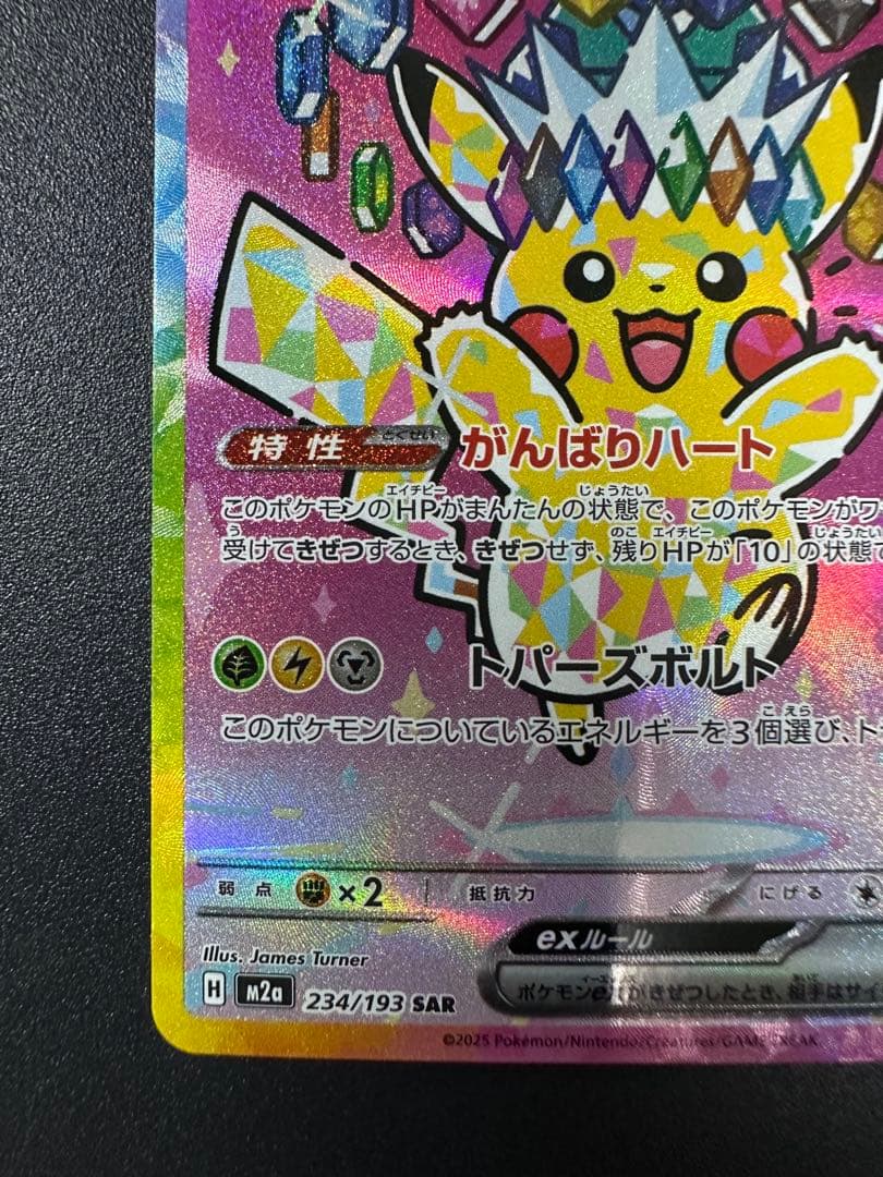ピカチュウex SAR M2a MEGAドリームex 234/193 ポケカ