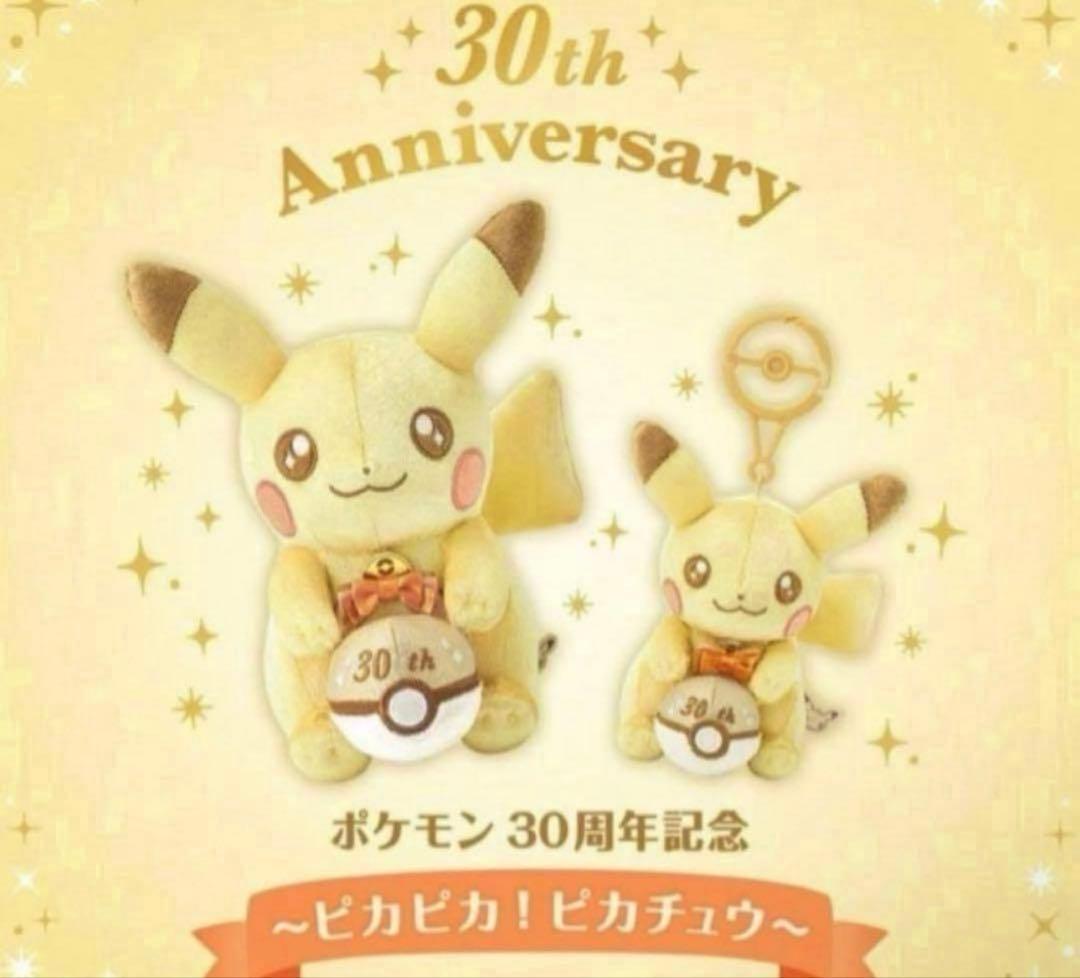 30周年記念ピカチュウ