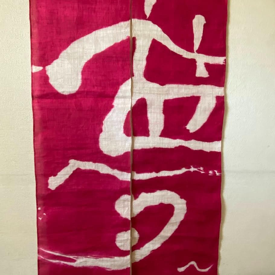 筒描き手染め麻暖簾【夢】本染め　のれん　巾81×180cm　一点物　アンティーク