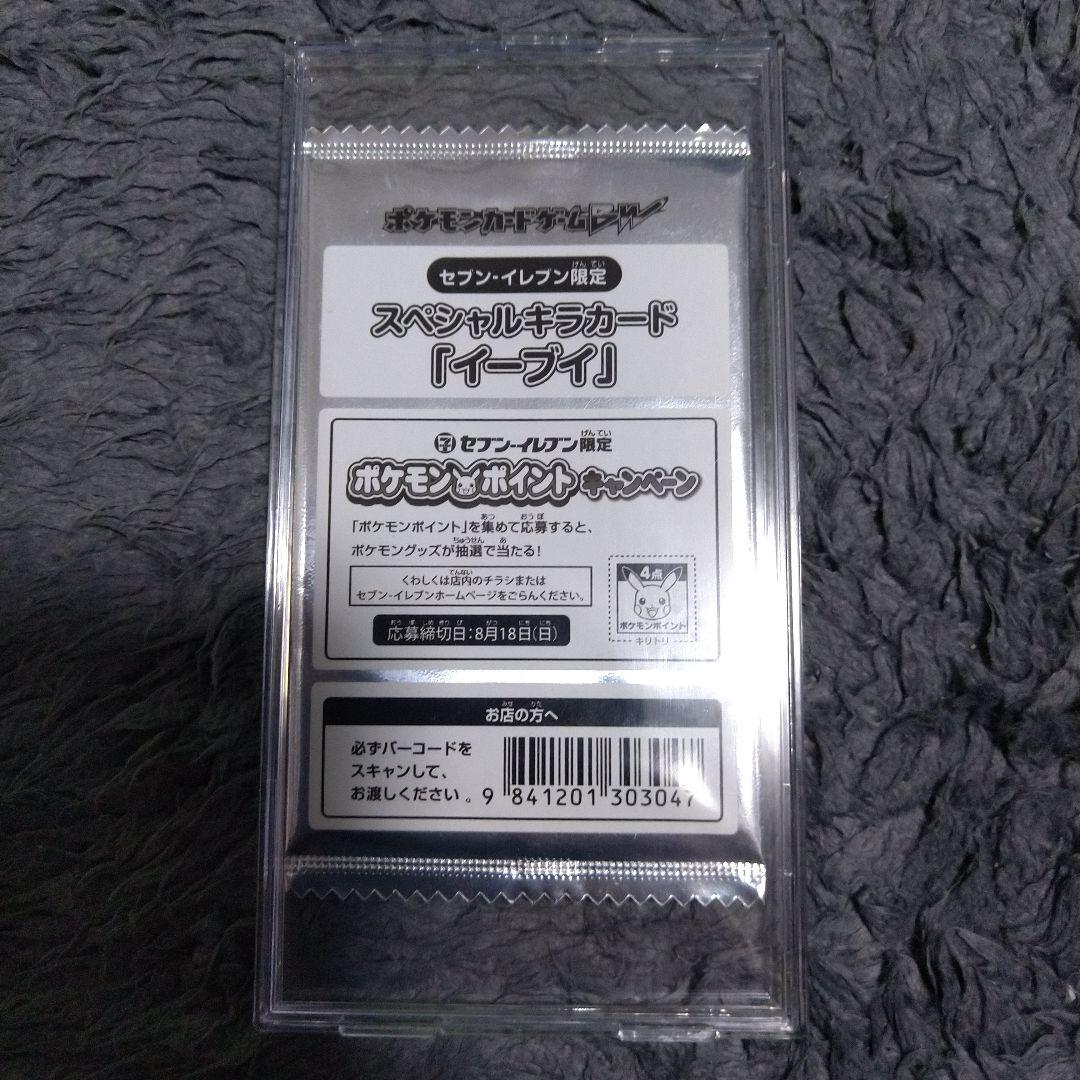 イーブイ セブンイレブン限定 スペシャルキラカード 235/PW-P
