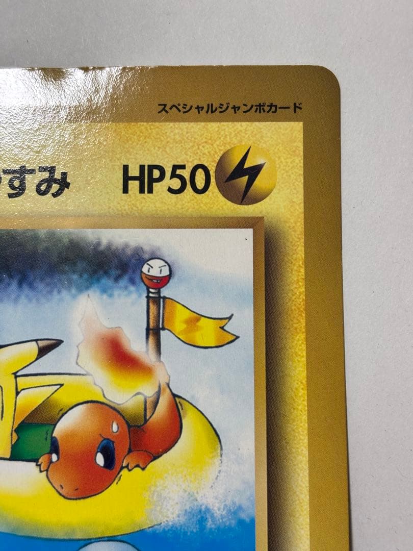 ポケットモンスターSPジャンボカード 「ピカチュウのなつやすみ」コロコロ1998