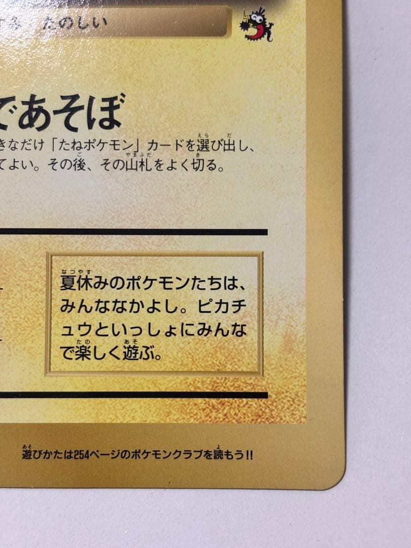 ポケットモンスターSPジャンボカード 「ピカチュウのなつやすみ」コロコロ1998