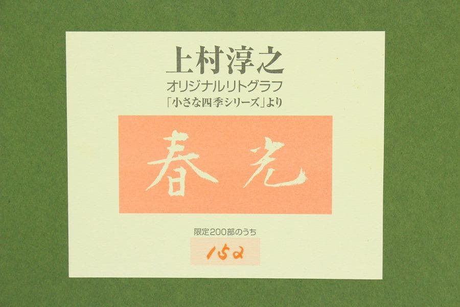 上村淳之 リトグラフ 200/152 春光(ZE811)