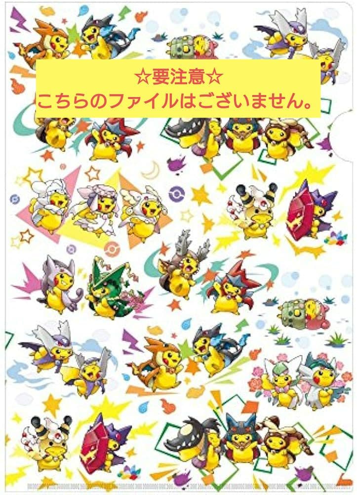 【1枚抜けあり】メガポンチョを着たピカチュウ A4クリアファイルセット