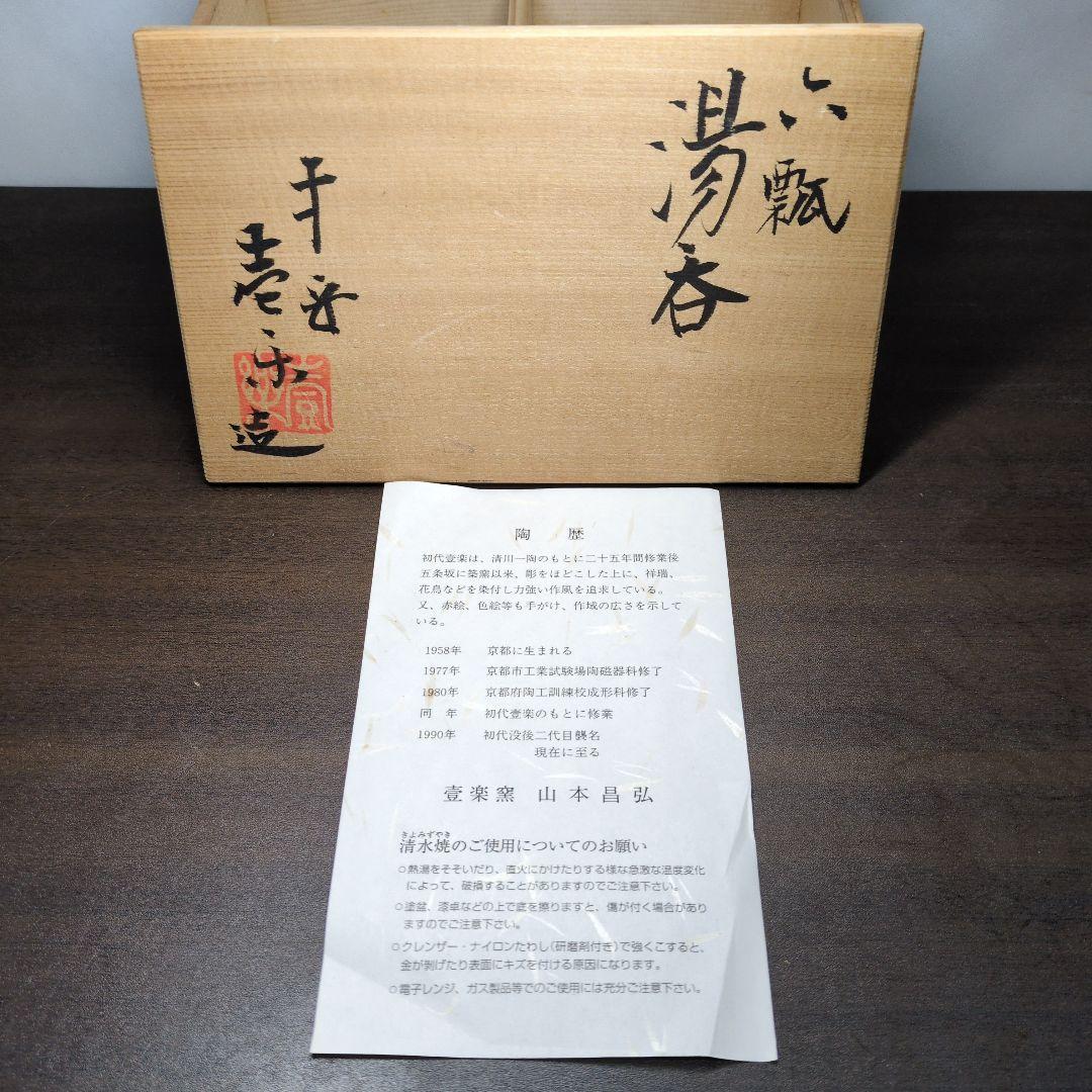 平安 壹楽 造 色絵 六瓢 夫婦 湯呑 共箱