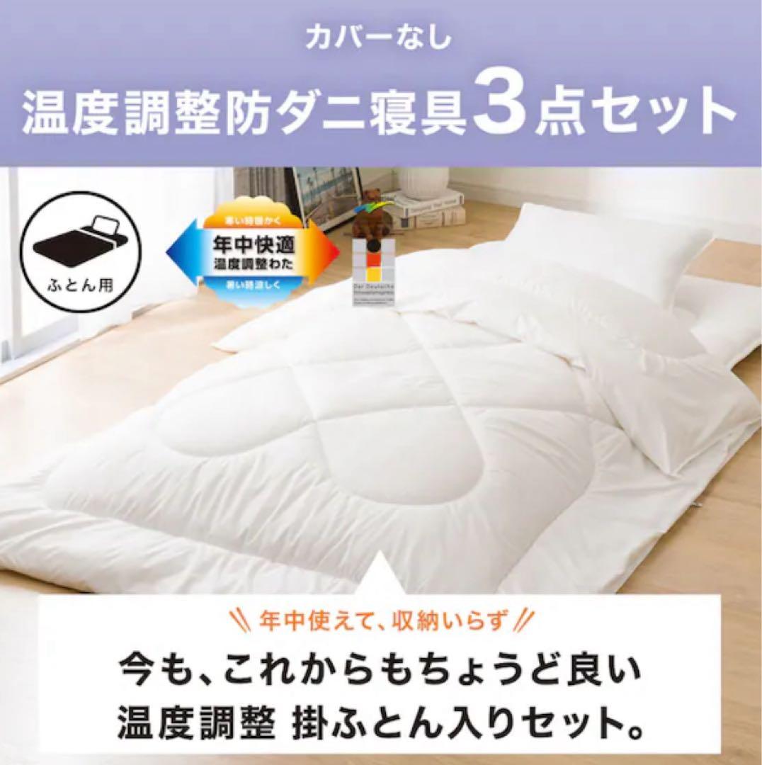 ニトリ　温度調整防ダニ寝具3点セット シングル カバーなし