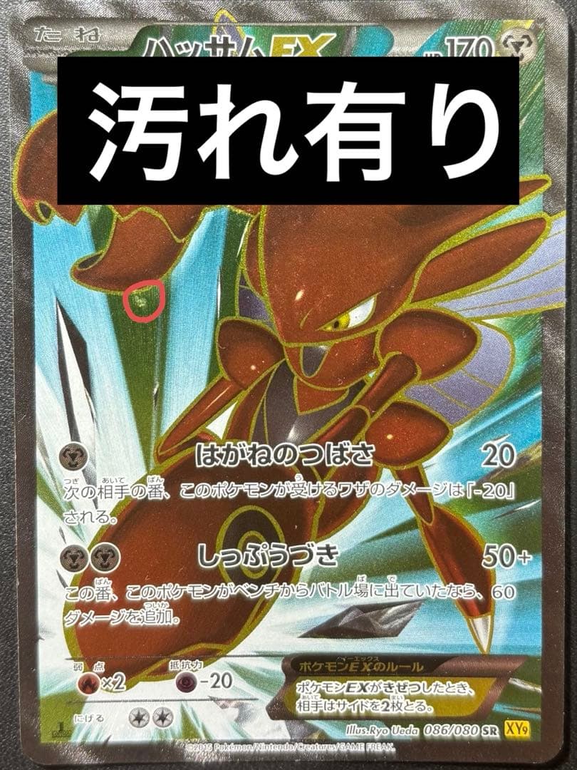 【傷・汚れ有り】ハッサムEX SR XY9 破天の怒り 086/080