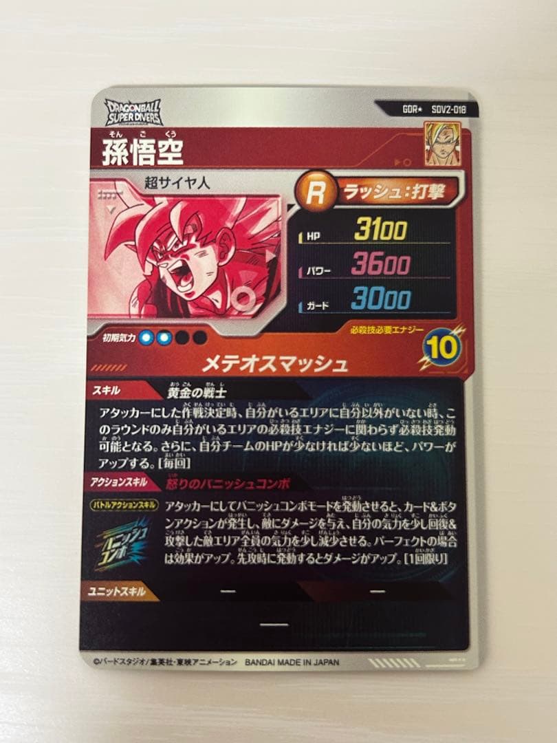 ドラゴンボールスーパーダイバーズ　孫悟空　gdr　パラレル