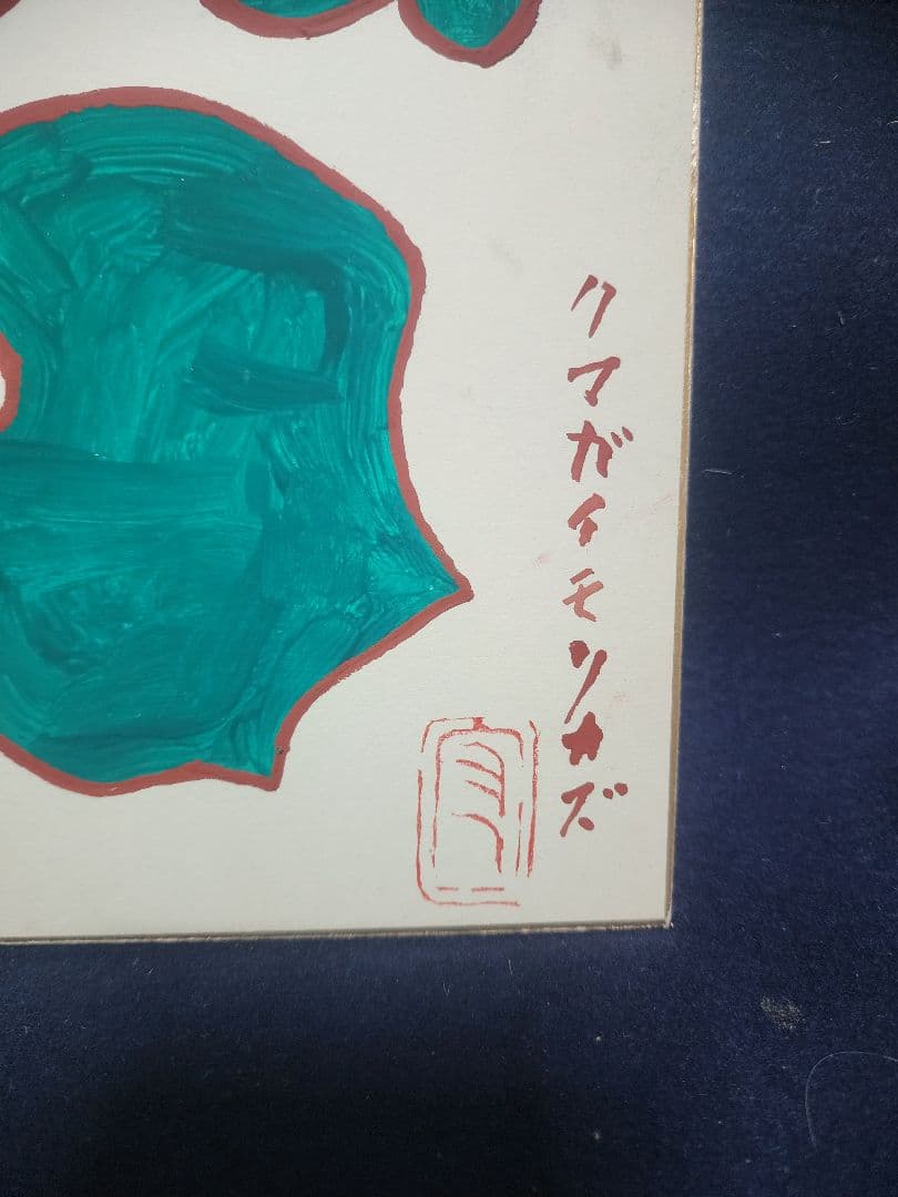 熊谷守一 肉筆 色紙 水彩画  蝸牛(かたつむり)