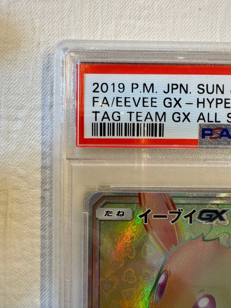 【真贋判定解説します！】psa10イーブイGX HR SM12a