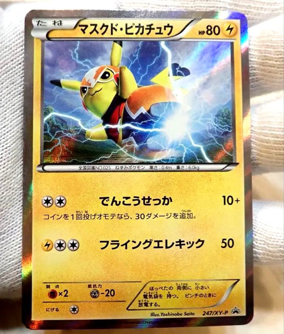 ポケモンカード　マスクドピカチュウ　247/XY-P