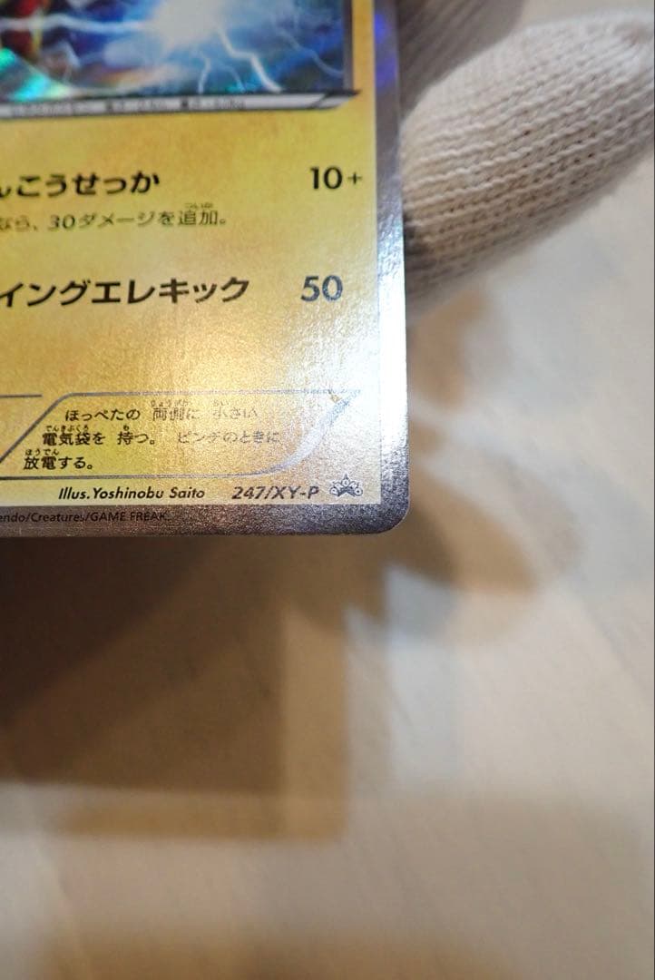 ポケモンカード　マスクドピカチュウ　247/XY-P