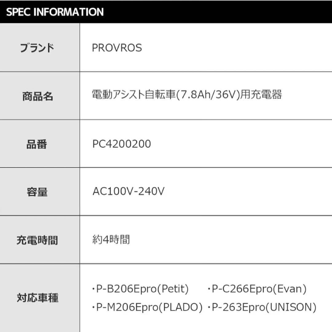 PROVROS 純正品　36V/7.8Ah 充電アダプター PC420200