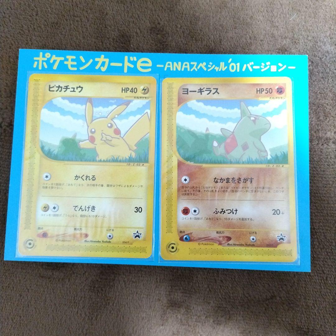 ポケモンカードe ANAスペシャル01バージョン ピカチュウ ヨーギラス 封筒付
