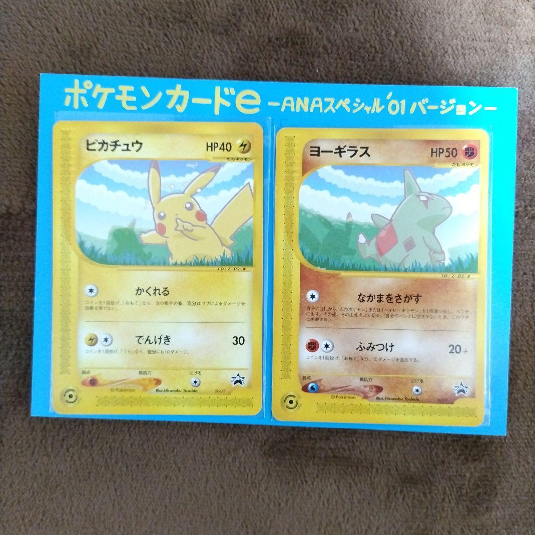 ポケモンカードe ANAスペシャル01バージョン ピカチュウ ヨーギラス 封筒付