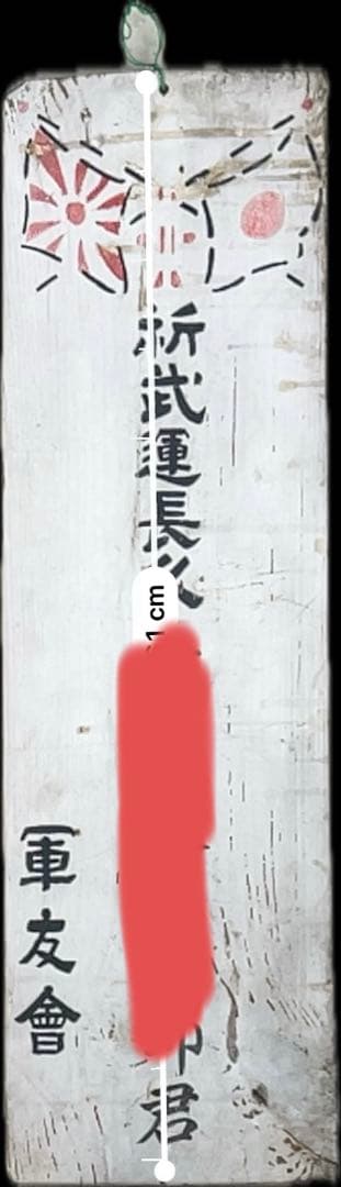 戦時資料 武運長久 日章旗 旭日旗 木製看板 立て看板 記名あり　軍友會当時物