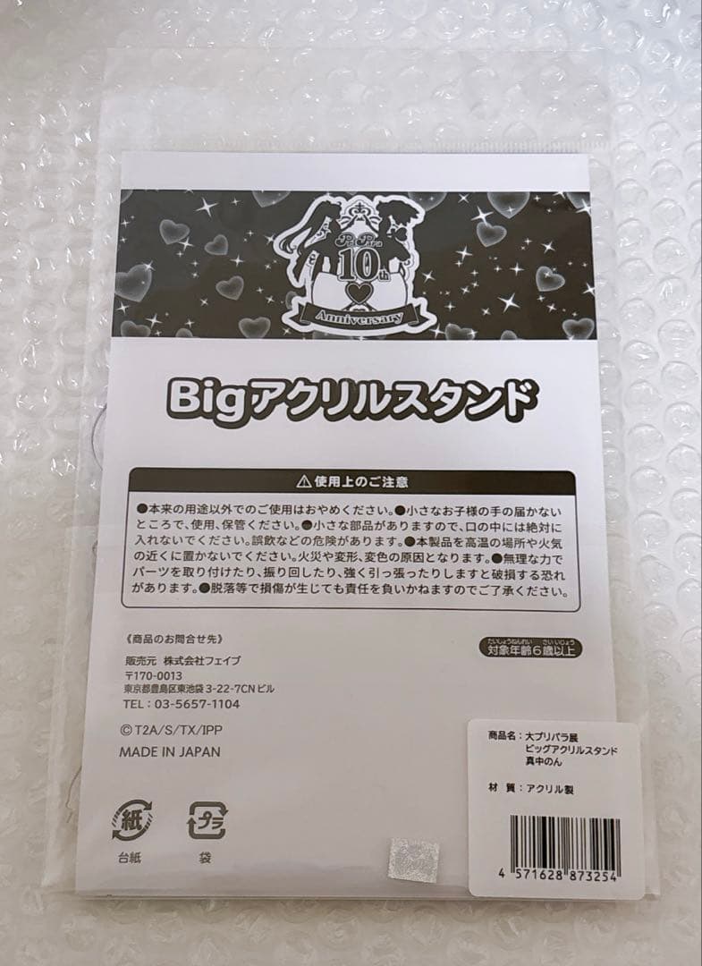 大プリパラ展 アクリルスタンド 真中のん