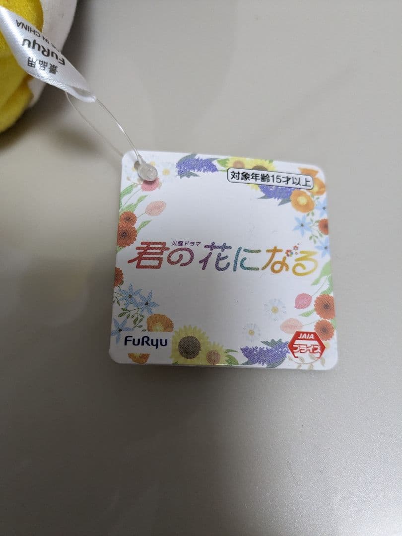 君の花になる 8LOOM 小野寺宝 ボイスぬいぐるみ