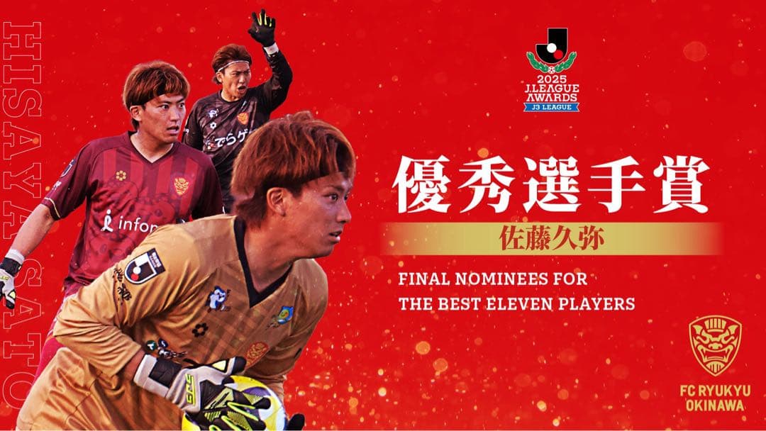 FC琉球　2024ユニフォーム　GK佐藤久弥選手　J3リーグ