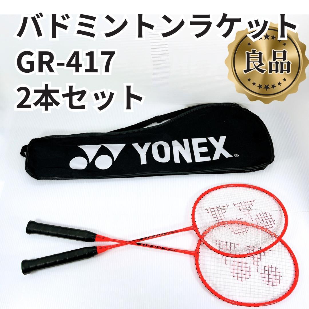 【美品✨】YONEX ヨネックス GR-417 バドミントン ラケット 2本組