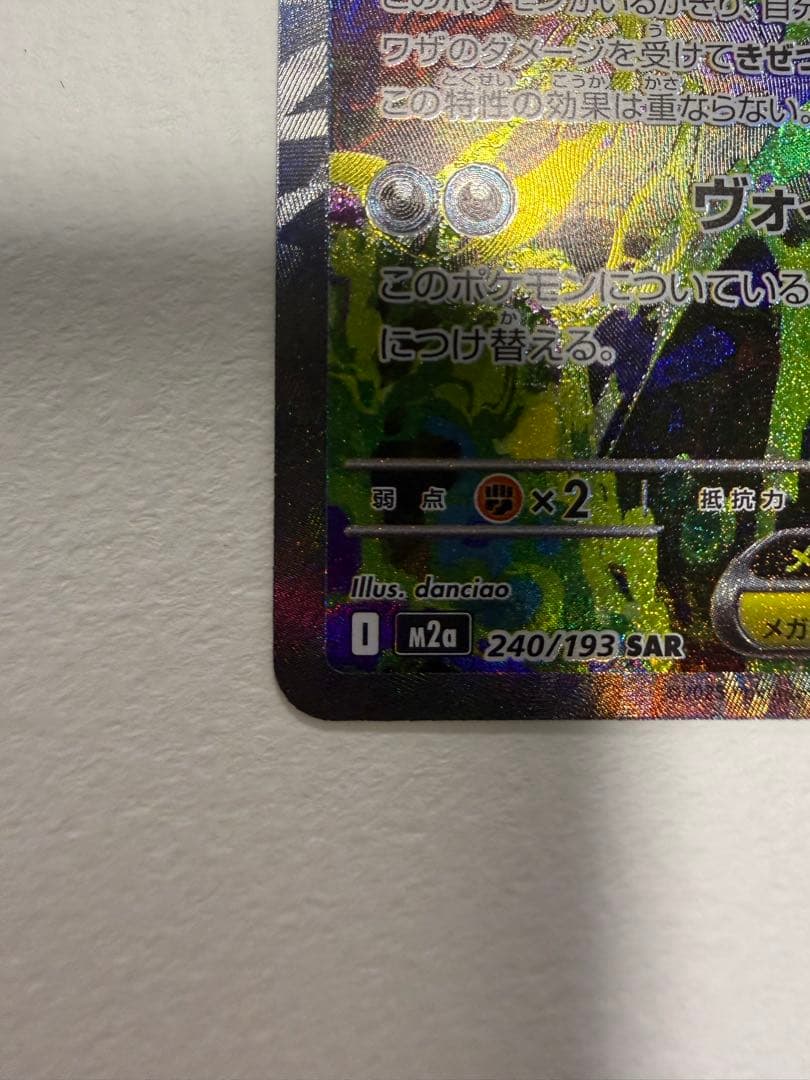 ま*)様 メガゲンガーex SAR 240/193 センタリング・四隅良好
