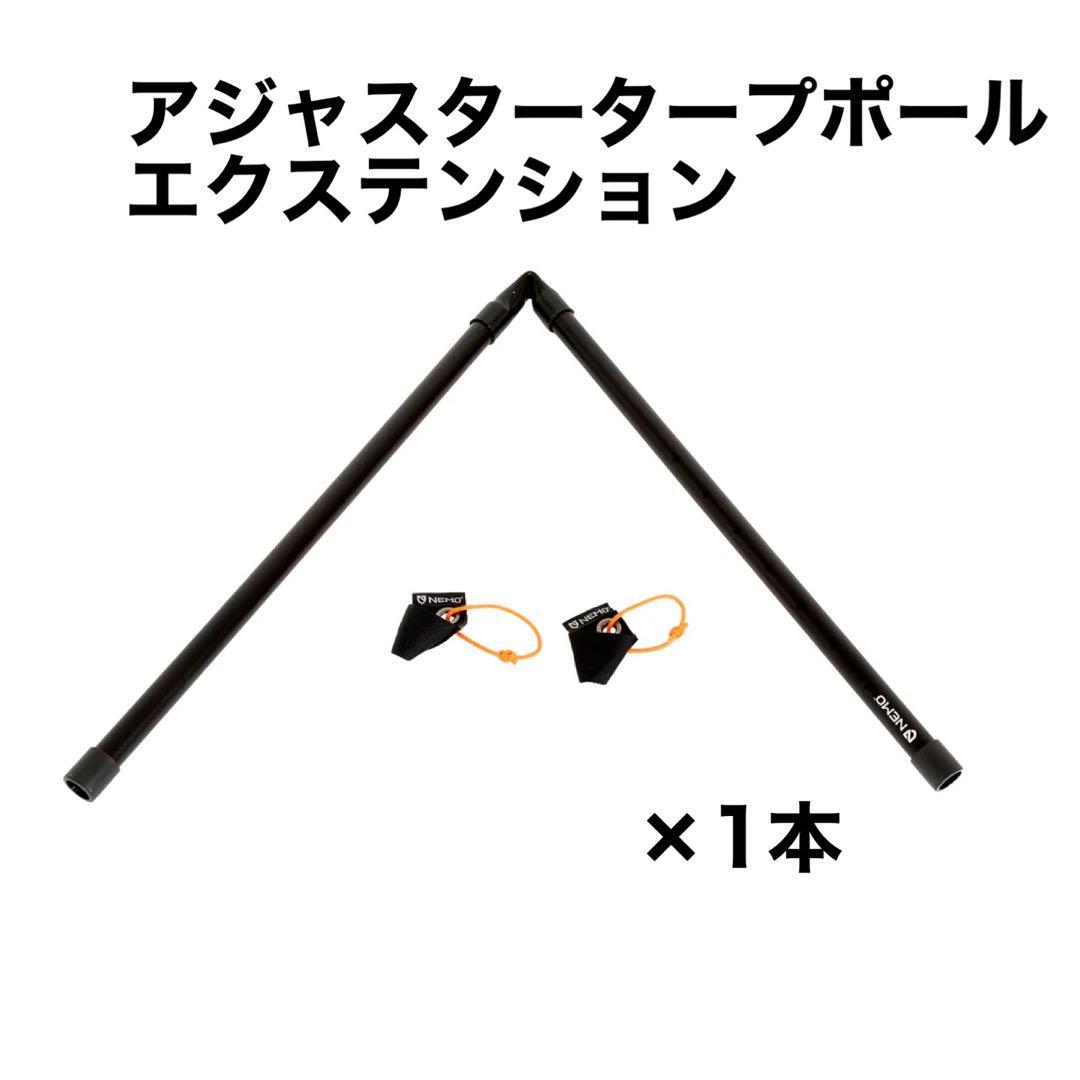 あ*ま様 新品 NEMO アジャスタータープポールL2本&エクステンション1本