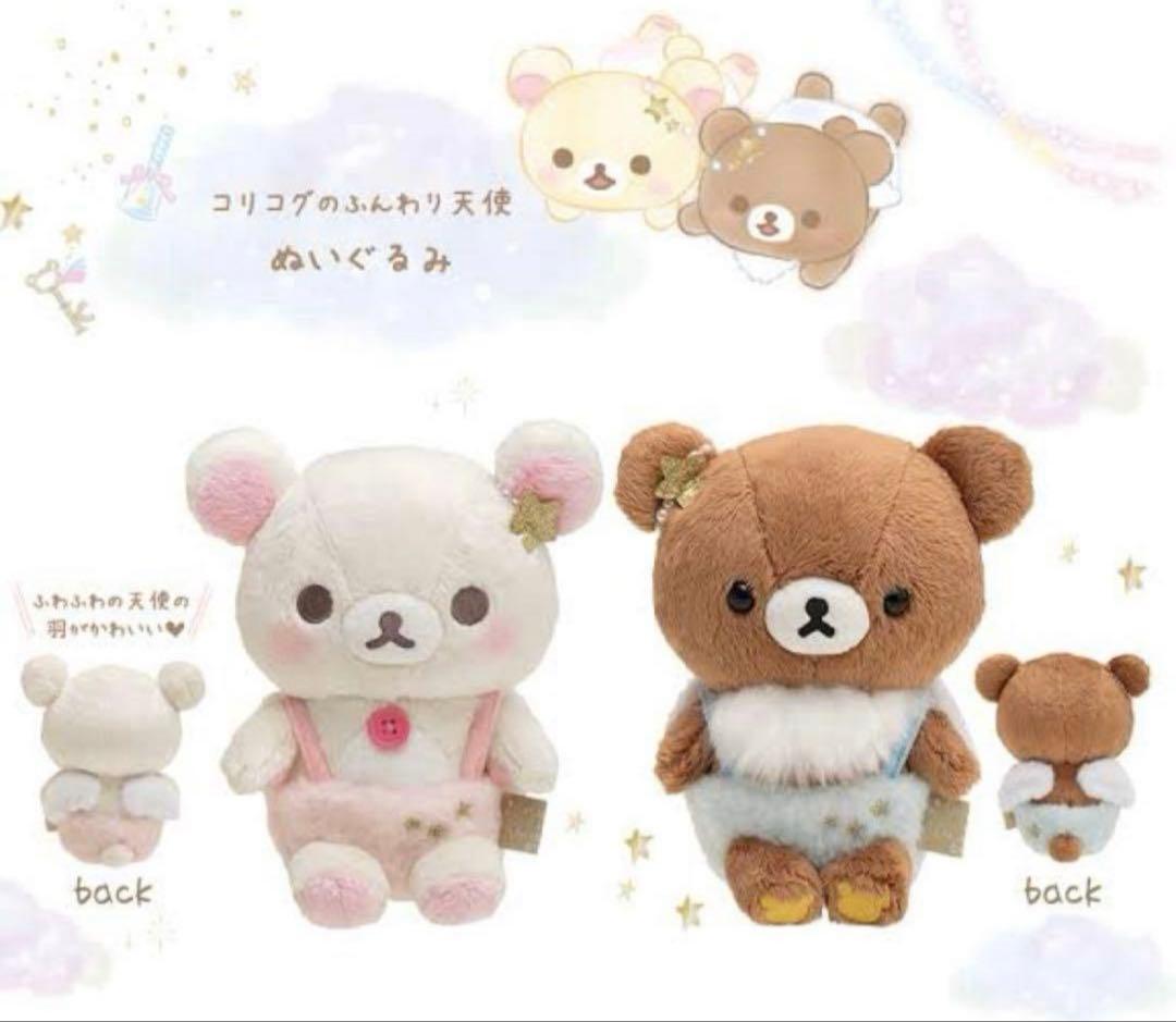 すやすや天使 ぬいぐるみ コリラックマ