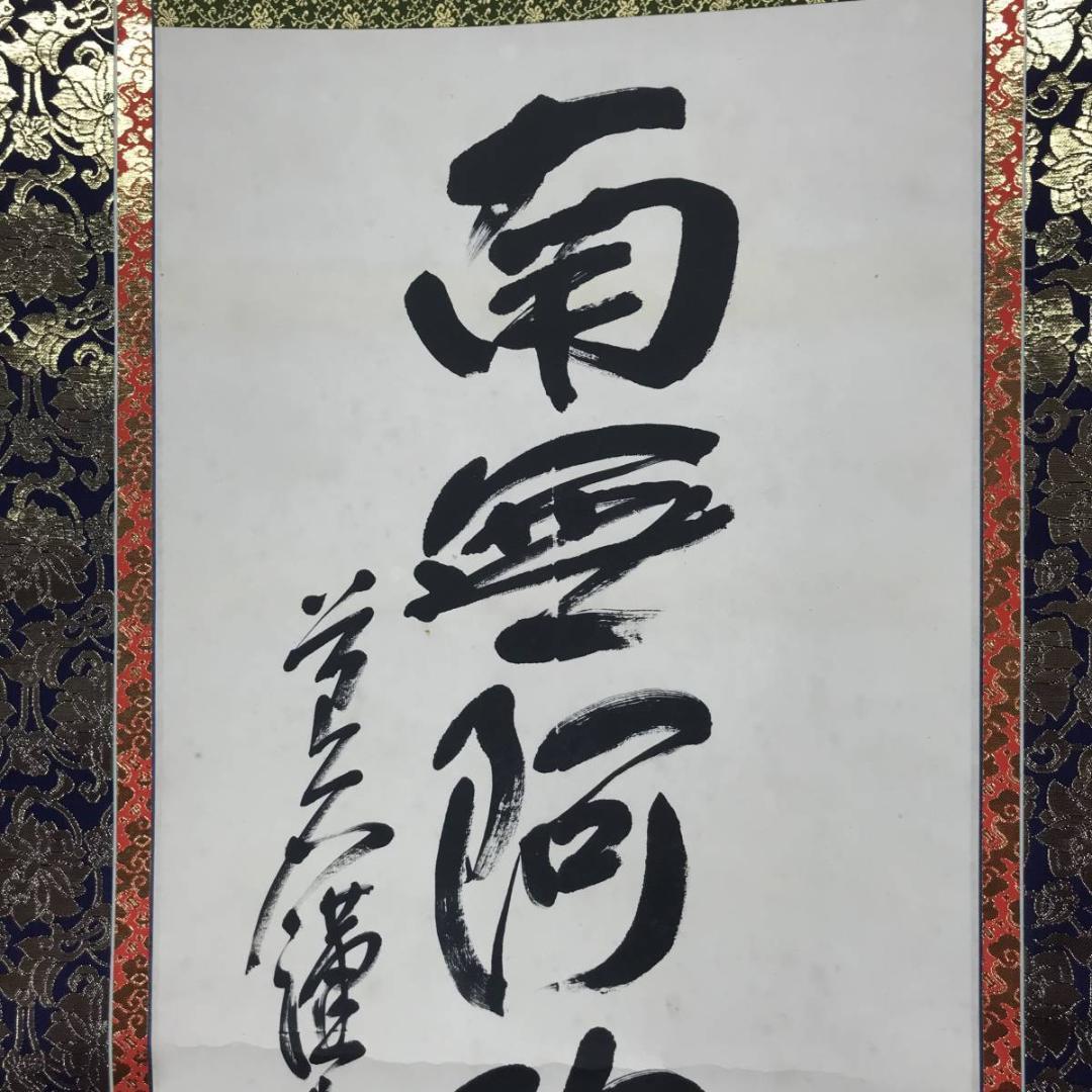 【真作】下向井苔石/南無阿弥陀佛/六字名号/仏事掛/掛軸/名家伝来/AB-693