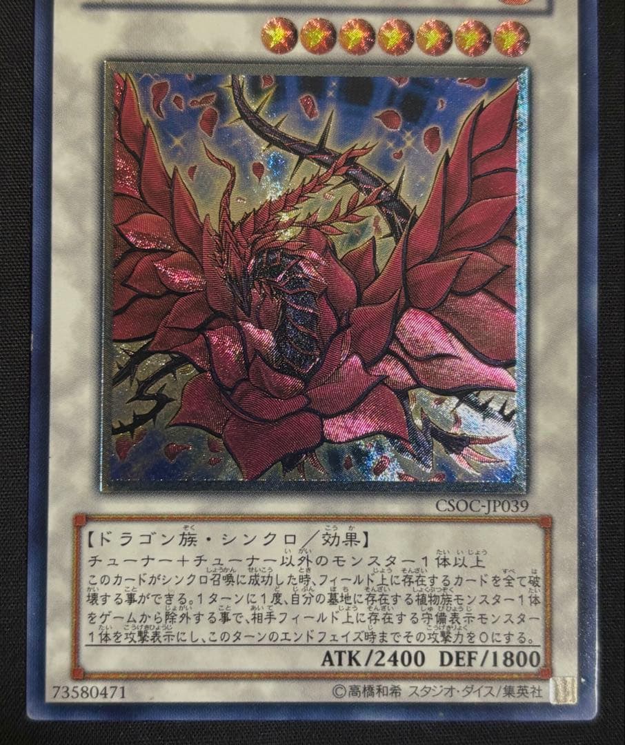 遊戯王　ブラックローズドラゴン　レリーフCSOC-JP039