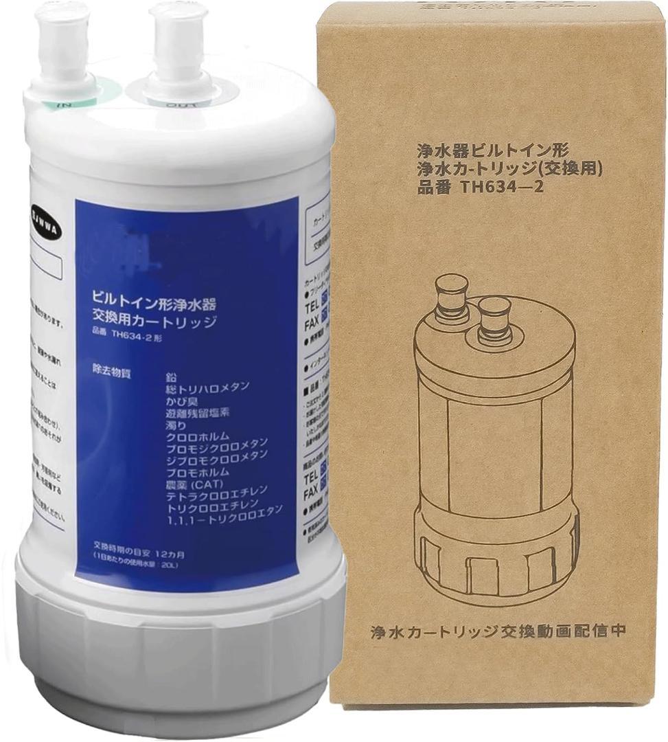 【高性能】TH634-2 交換用 浄水カートリッジ 【13物質除去】ビルトイン用