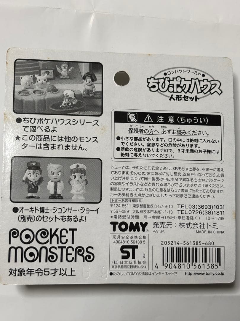 TOMY ちびポケハウス　人形セット 未開封品