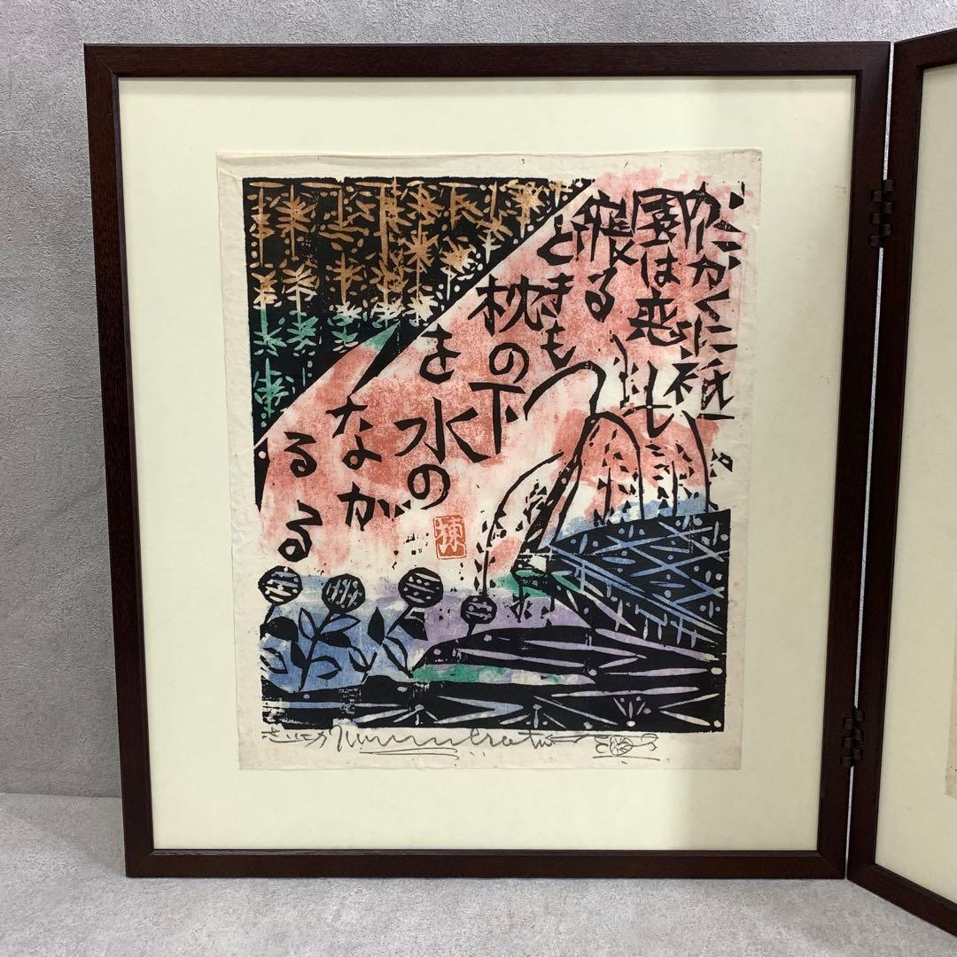 小屏風 棟方志功 工芸 木版画 二曲屏風 開き額 インテリア