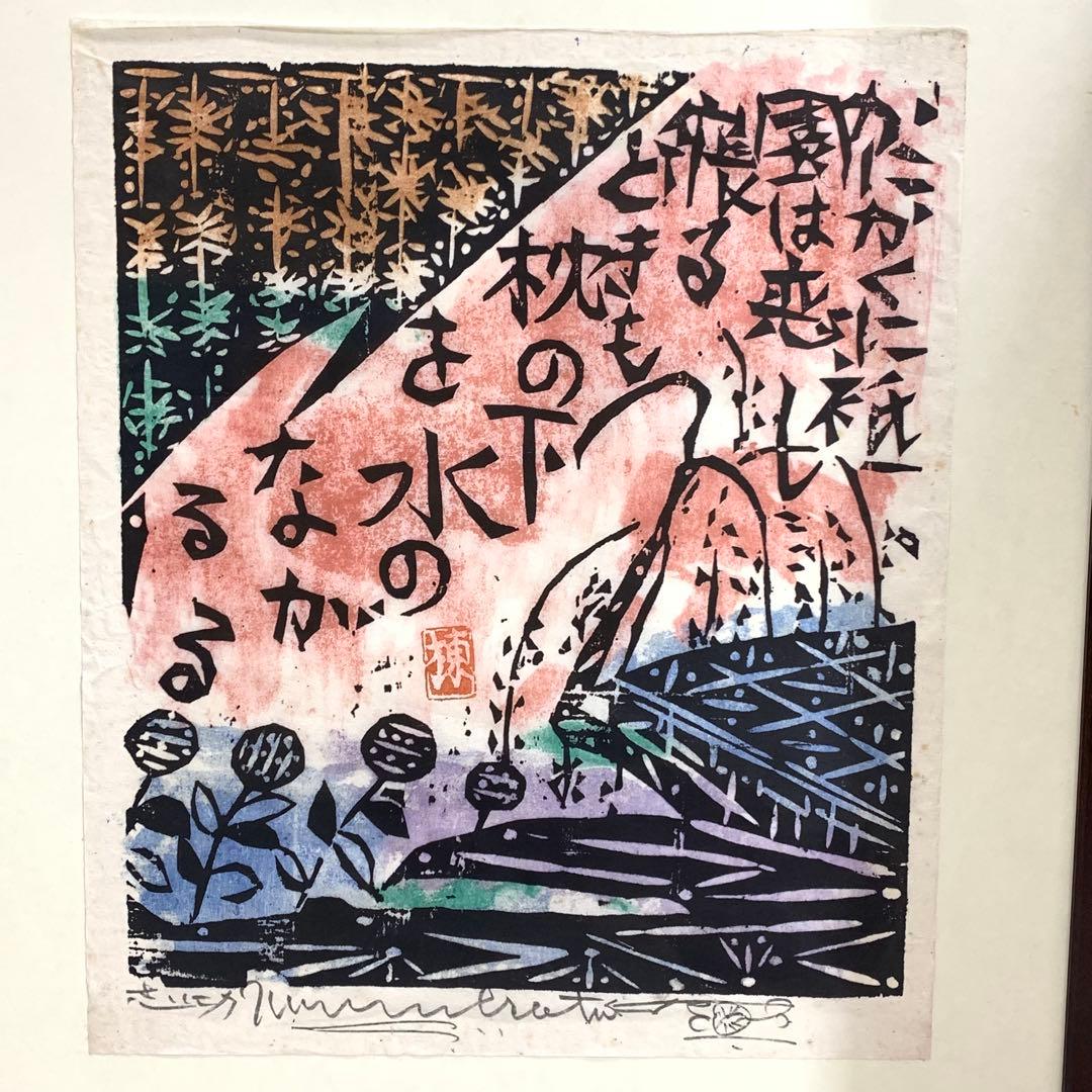 小屏風 棟方志功 工芸 木版画 二曲屏風 開き額 インテリア