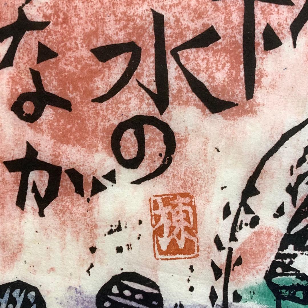 小屏風 棟方志功 工芸 木版画 二曲屏風 開き額 インテリア