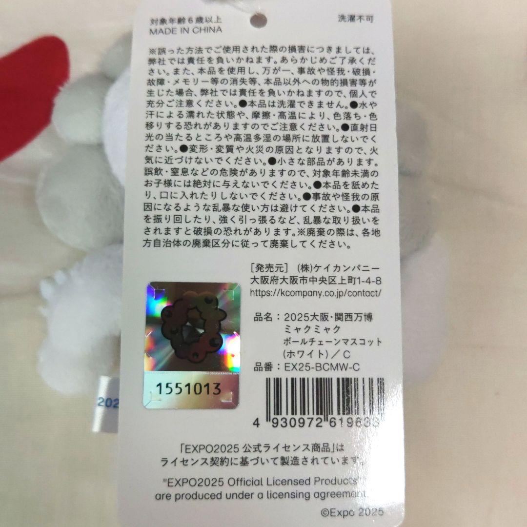 ミャクミャク ボールチェーンマスコット (ホワイト)／C