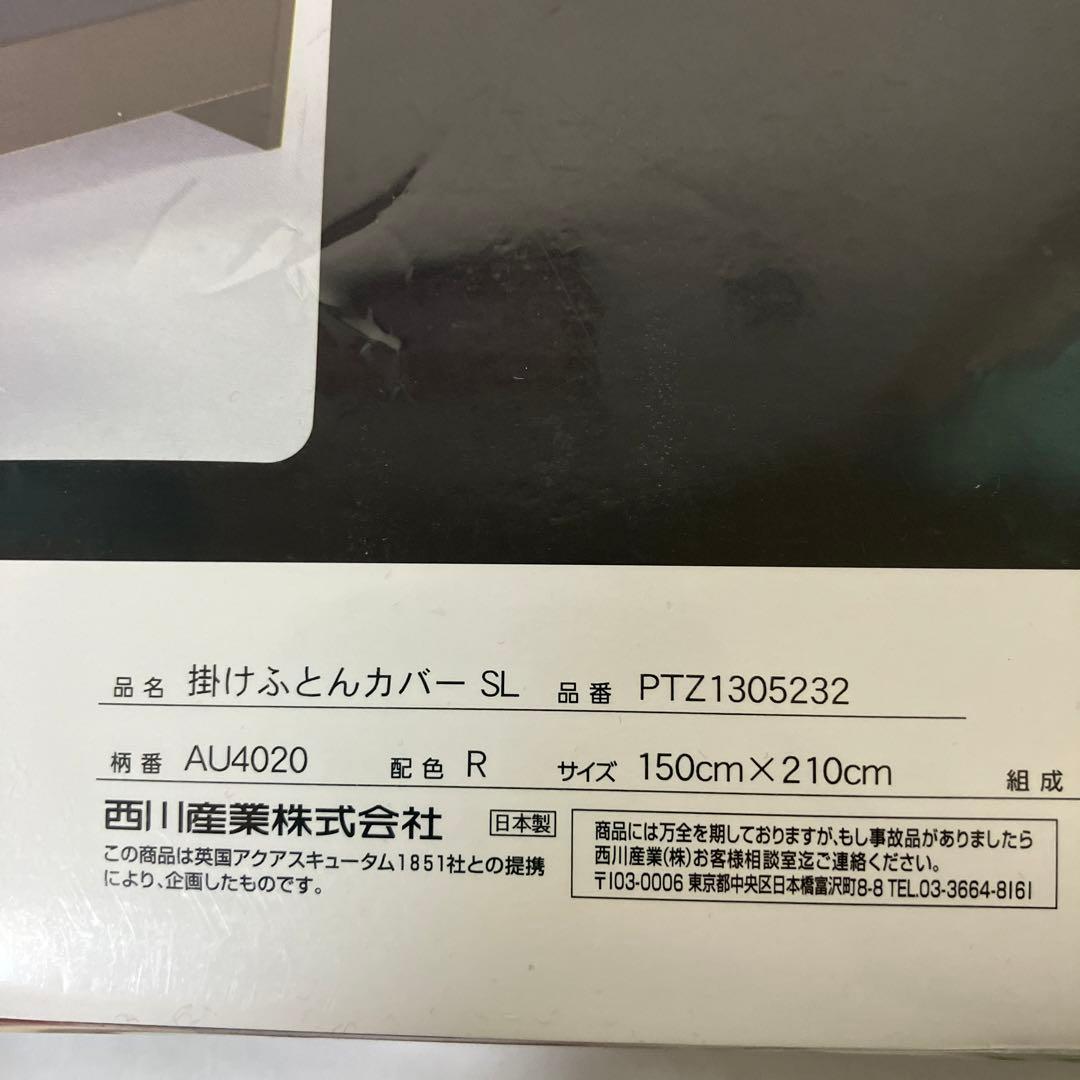 【新品未使用】掛け布団カバー　アクアスキュータム　西川産業　赤系　チェック柄