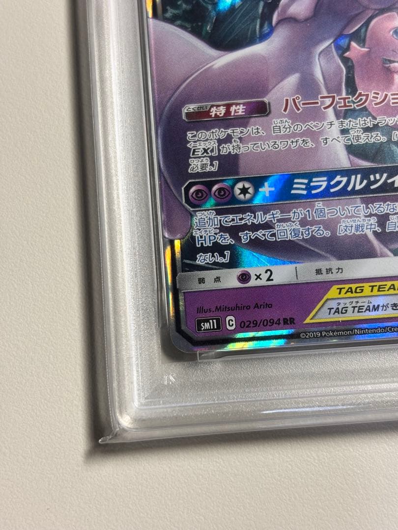 【PSA10】ミュウツー&ミュウGX RR SM11 029/094