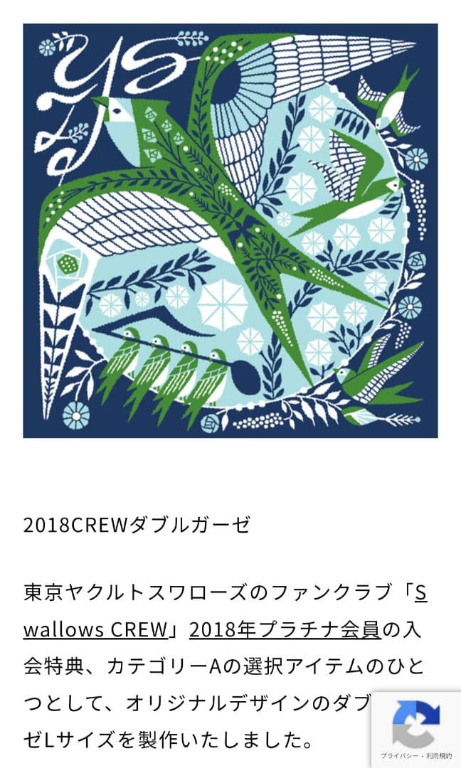 ヤクルトスワローズ クルー 2018 プラチナ会員特典　　ダブルガーゼタオル
