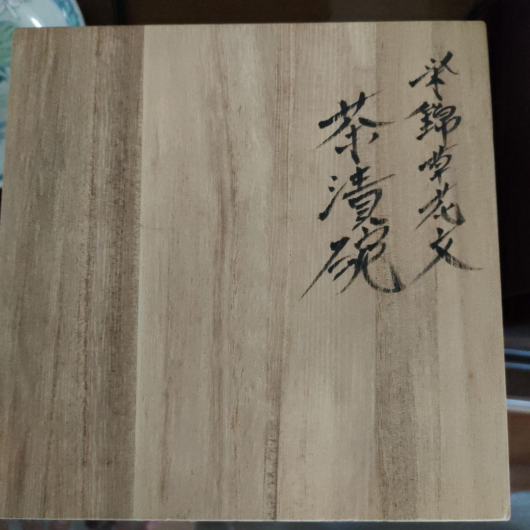有田焼　佐藤走波　染錦草花文　飯碗　茶碗