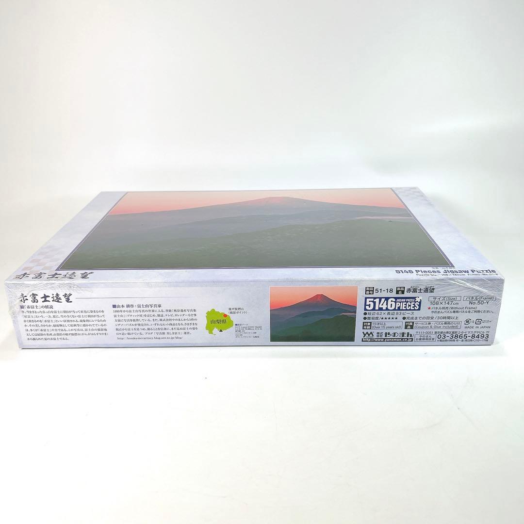 【新品】やのまん ジグソーパズル 『赤富士遠望』 5146ピース