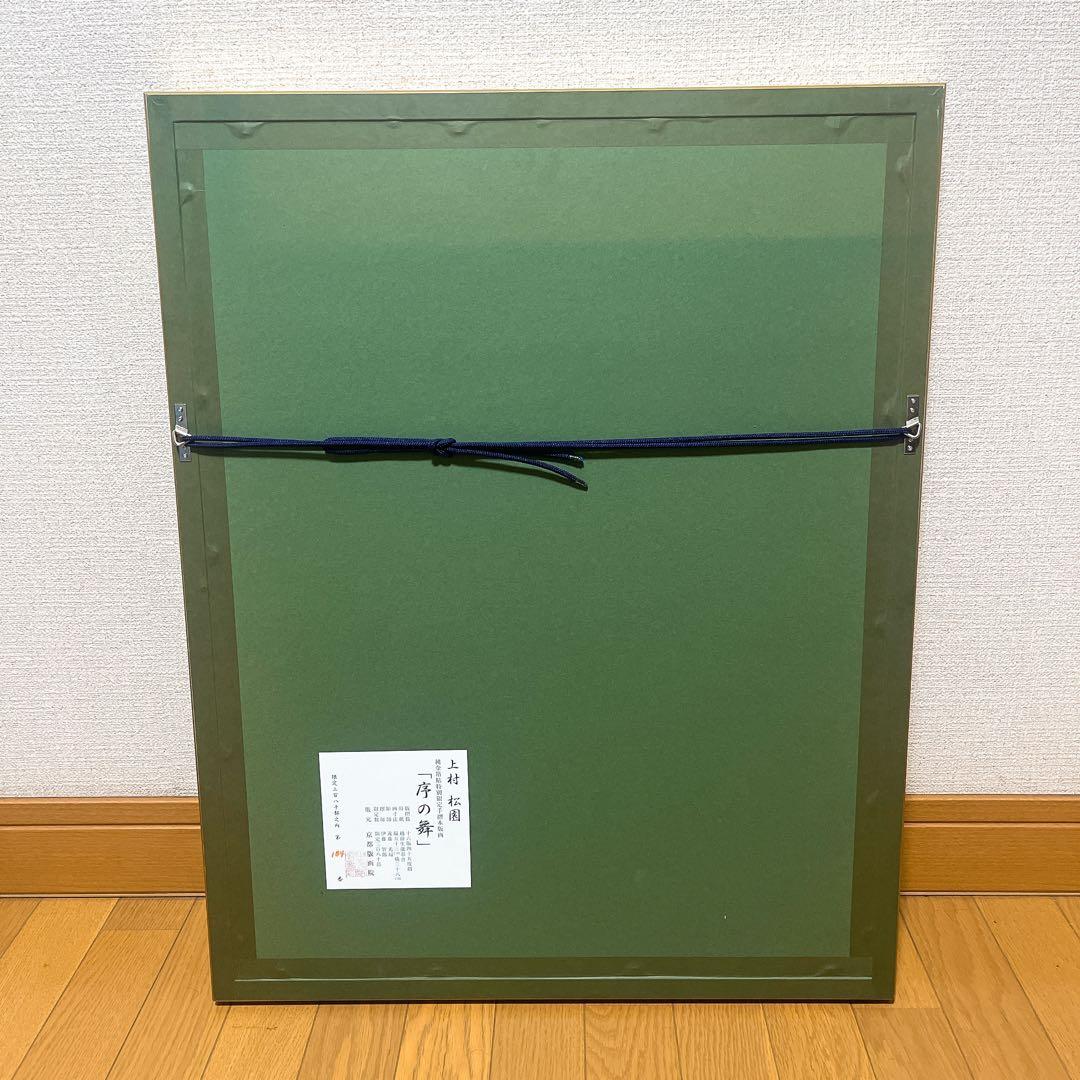 真作 美品 上村松園 「序の舞」 限定 版画 木版画 京都版画院 純金箔貼