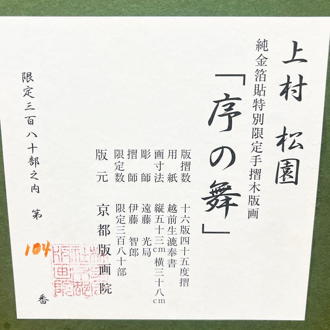 真作 美品 上村松園 「序の舞」 限定 版画 木版画 京都版画院 純金箔貼